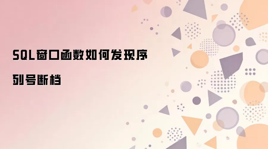 SQL窗口函数如何发现序列号断档