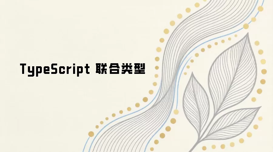 TypeScript 联合类型