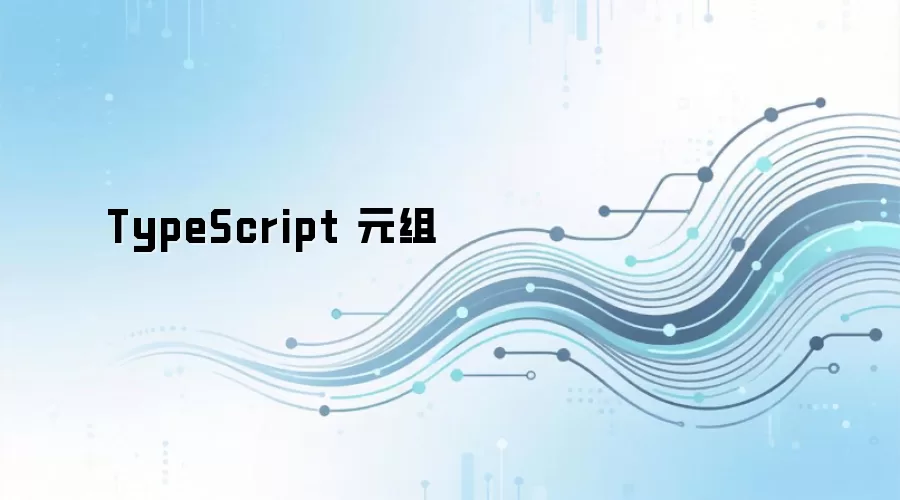 TypeScript 元组