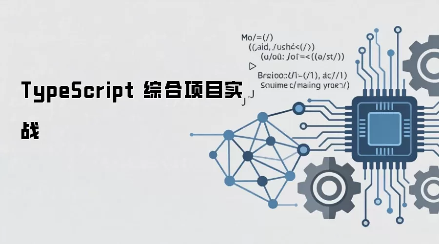 TypeScript 综合项目实战