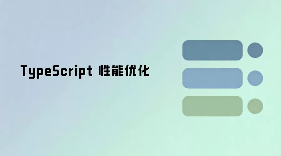 TypeScript 性能优化