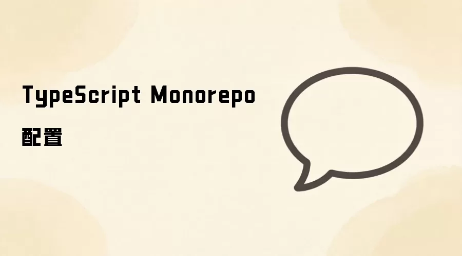 TypeScript Monorepo 配置