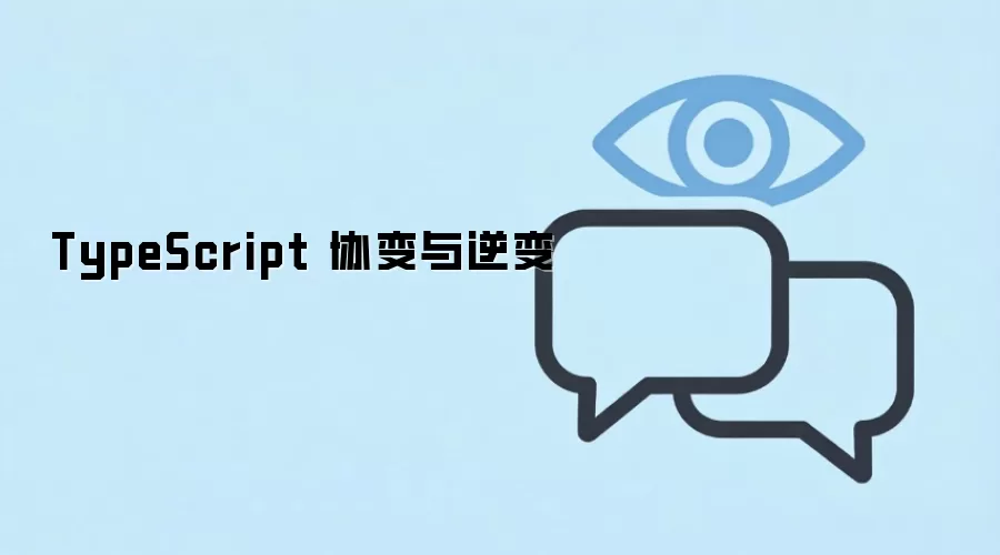 TypeScript 协变与逆变