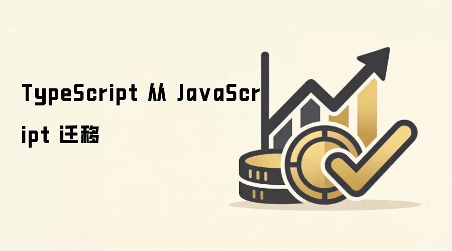 TypeScript 从 Ja vaScript 迁移
