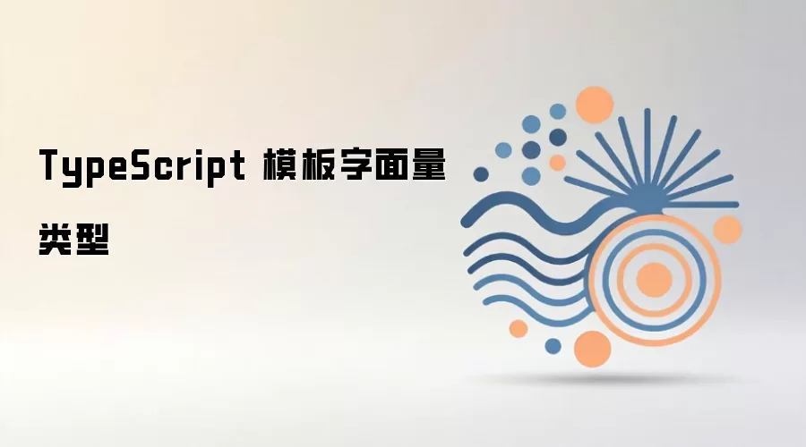 TypeScript 模板字面量类型