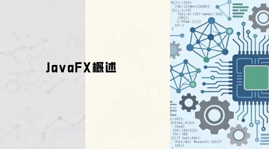 Ja vaFX概述
