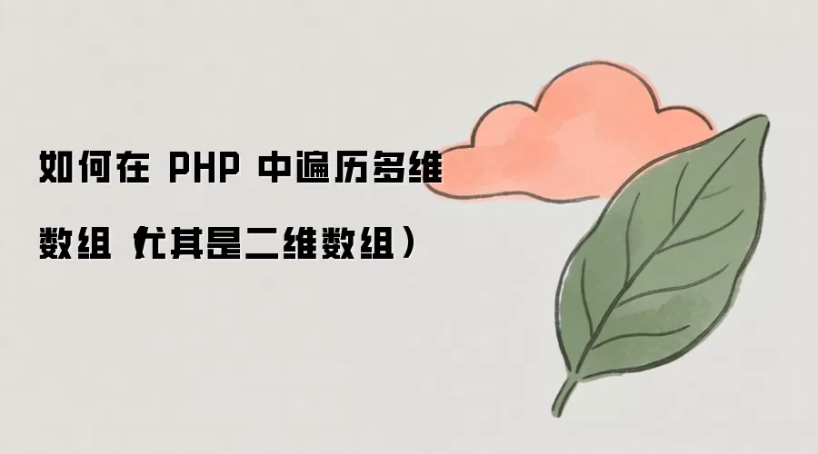 如何在 PHP 中遍历多维数组(尤其是二维数组)