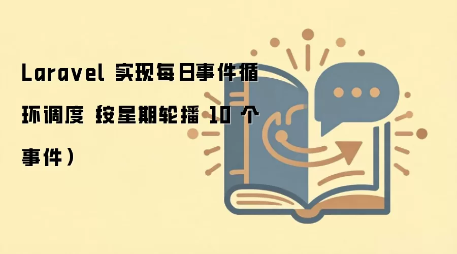 Lara vel 实现每日事件循环调度(按星期轮播 10 个事件)
