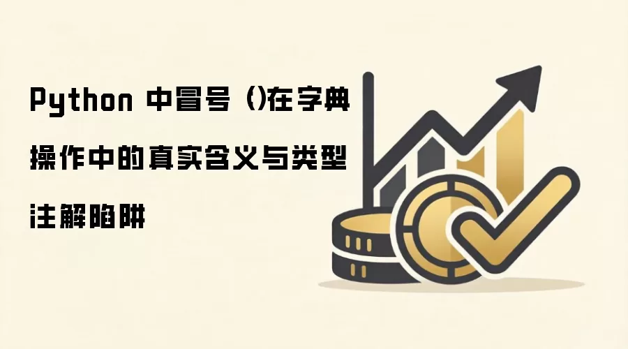 Python 中冒号（:）在字典操作中的真实含义与类型注解陷阱