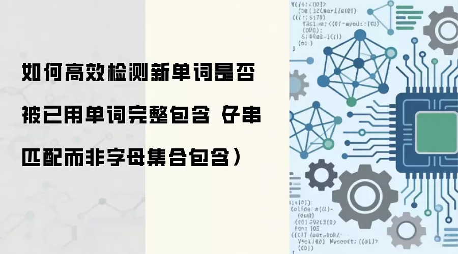 如何高效检测新单词是否被已用单词完整包含(子串匹配而非字母集合包含)