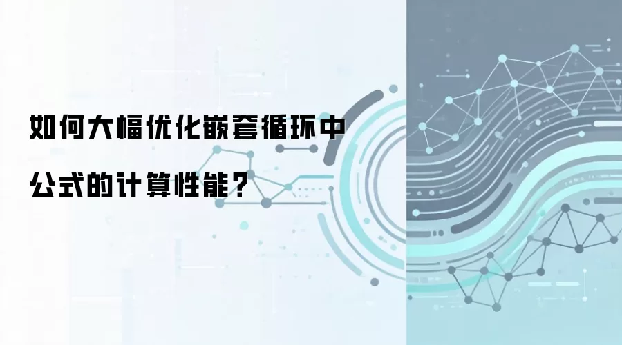 如何大幅优化嵌套循环中公式的计算性能？