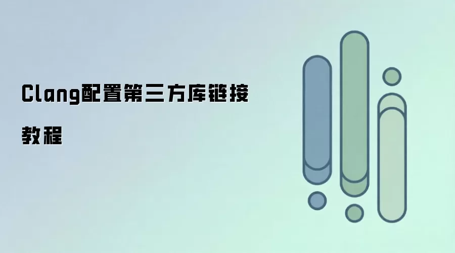 Clang配置第三方库链接教程