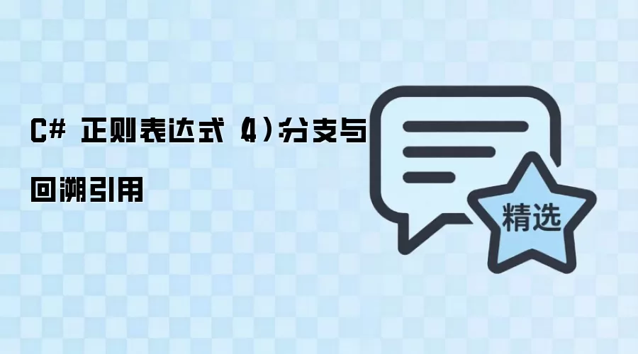 C# 正则表达式（4）：分支与回溯引用