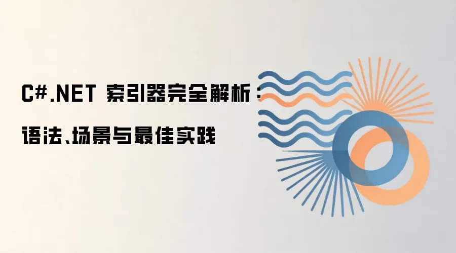 C#.NET 索引器完全解析：语法、场景与最佳实践