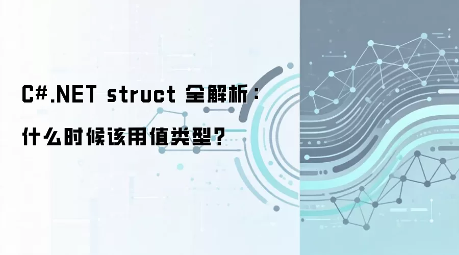 C#.NET struct 全解析:什么时候该用值类型?