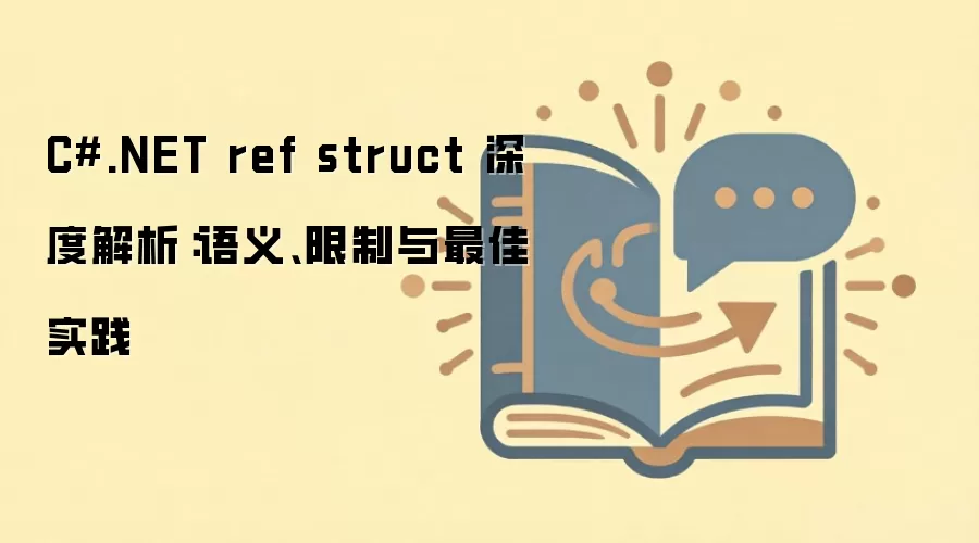 C#.NET ref struct 深度解析:语义、限制与最佳实践