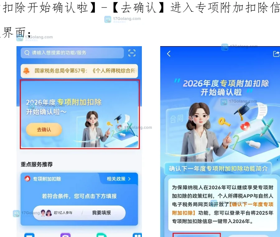 个人所得税APP专项附加扣除官方入口示意截图