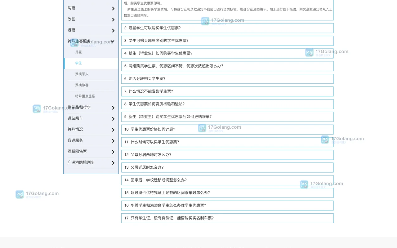 铁路12306学生帮助页显示学生入口与学生优惠票问题列表,帮助定位核验相关说明