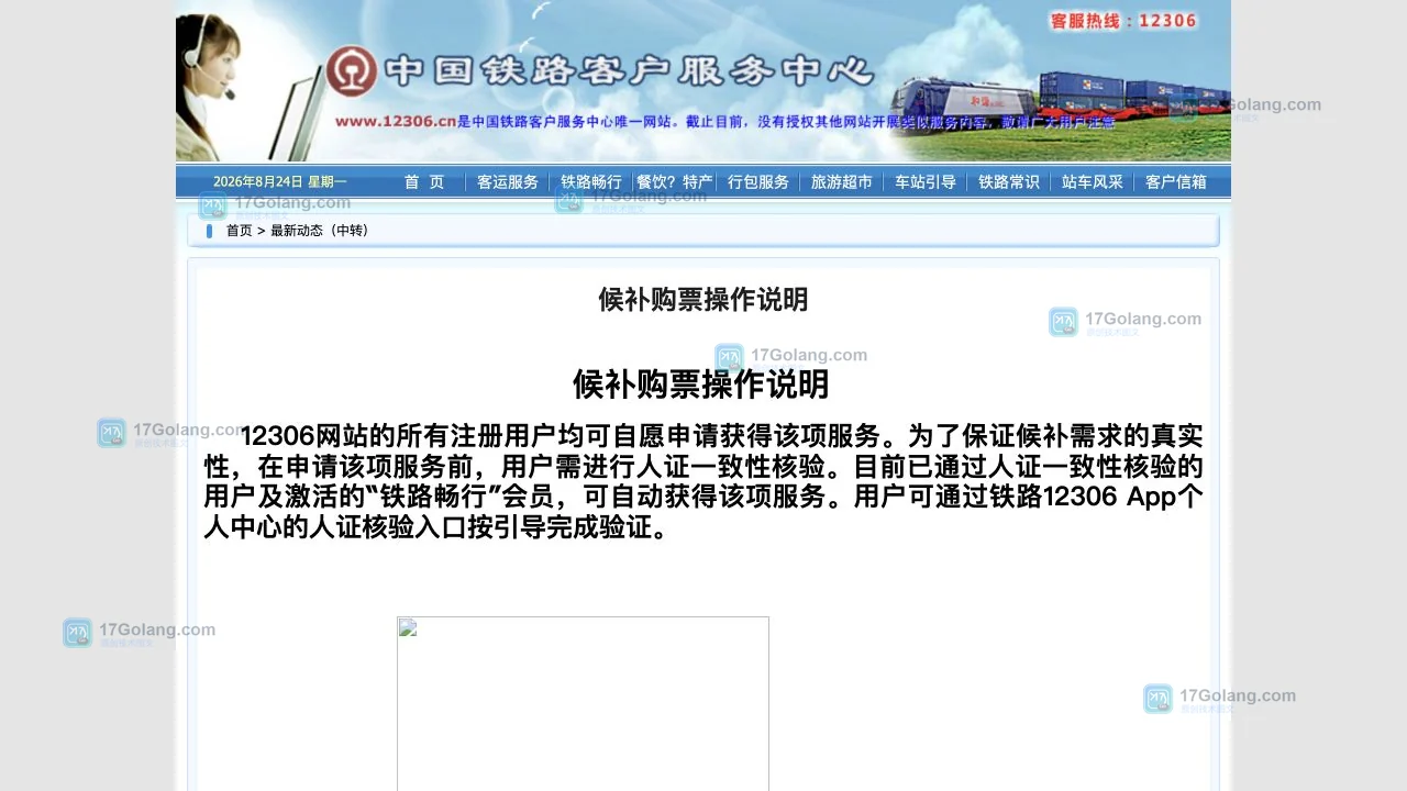 铁路12306官方候补购票操作说明页面，展示提交候补、支付预付款和自动终止退款的流程