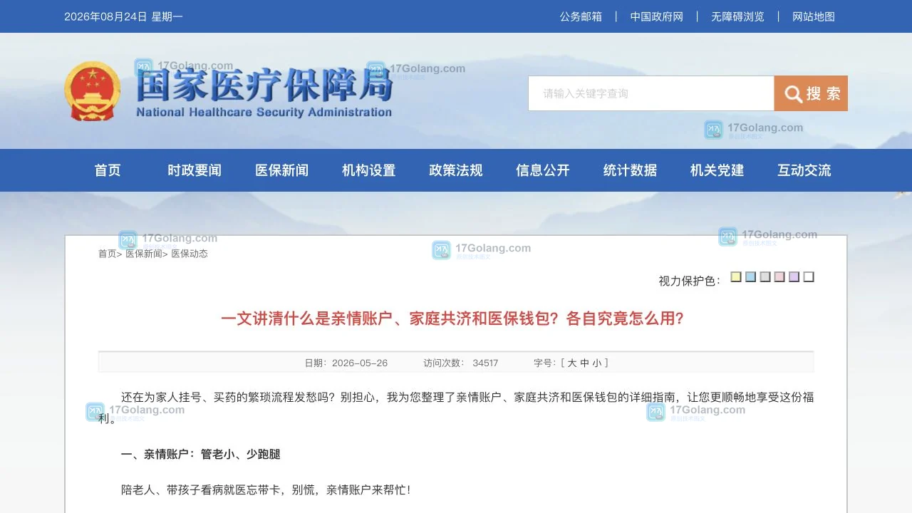 国家医疗保障局官方页面介绍亲情账户、家庭共济和医保钱包的操作边界
