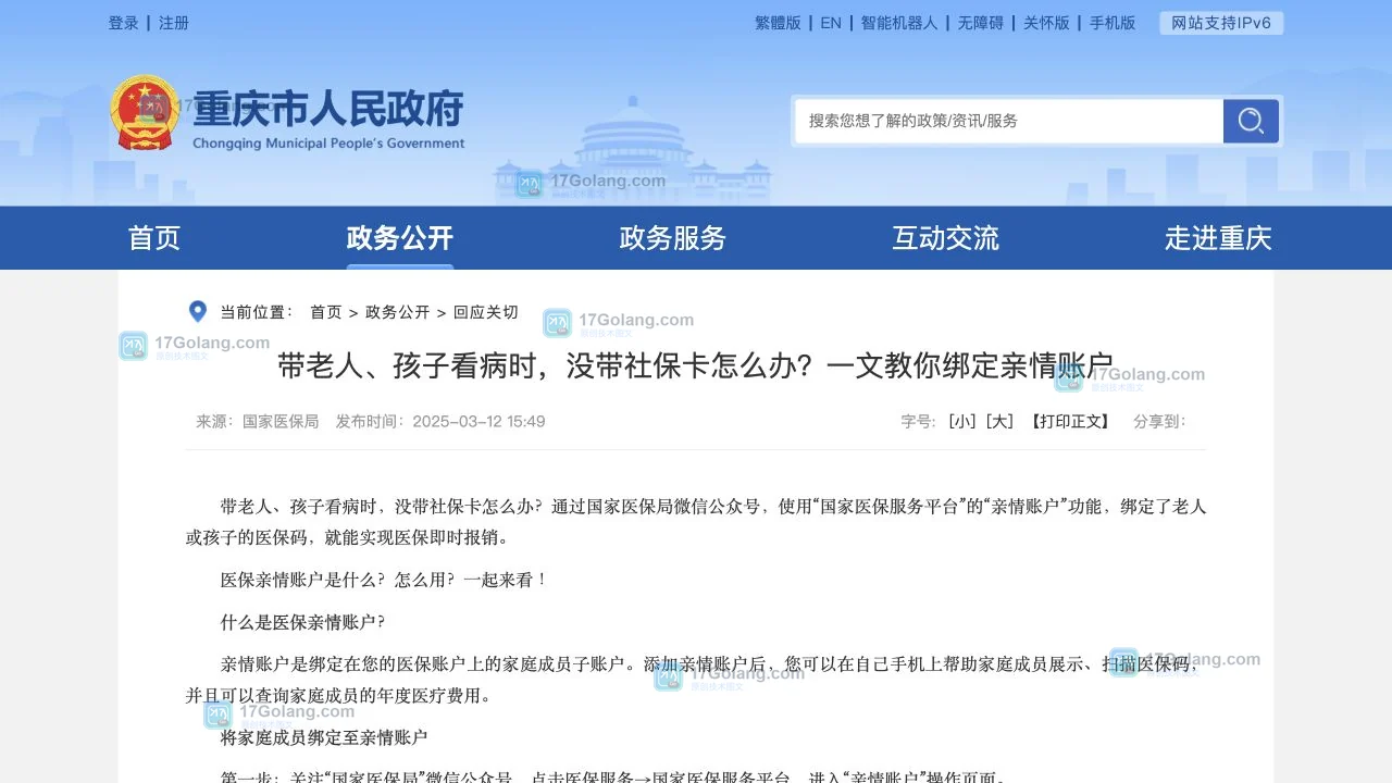政府公开页面展示国家医保服务平台亲情账户绑定步骤与核验提醒