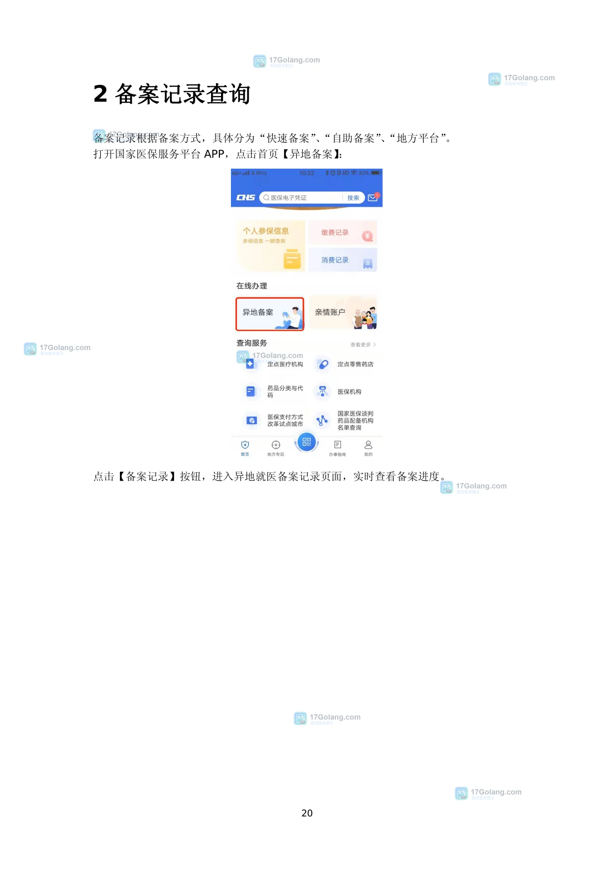 国家医保服务平台官方指南中的异地备案入口和备案记录查询路径