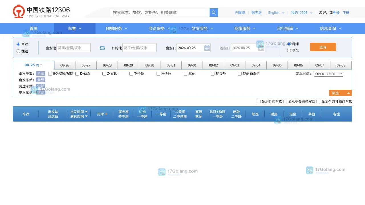 铁路12306官方车票查询页面,显示出发日期、购票信息预填与候补入口