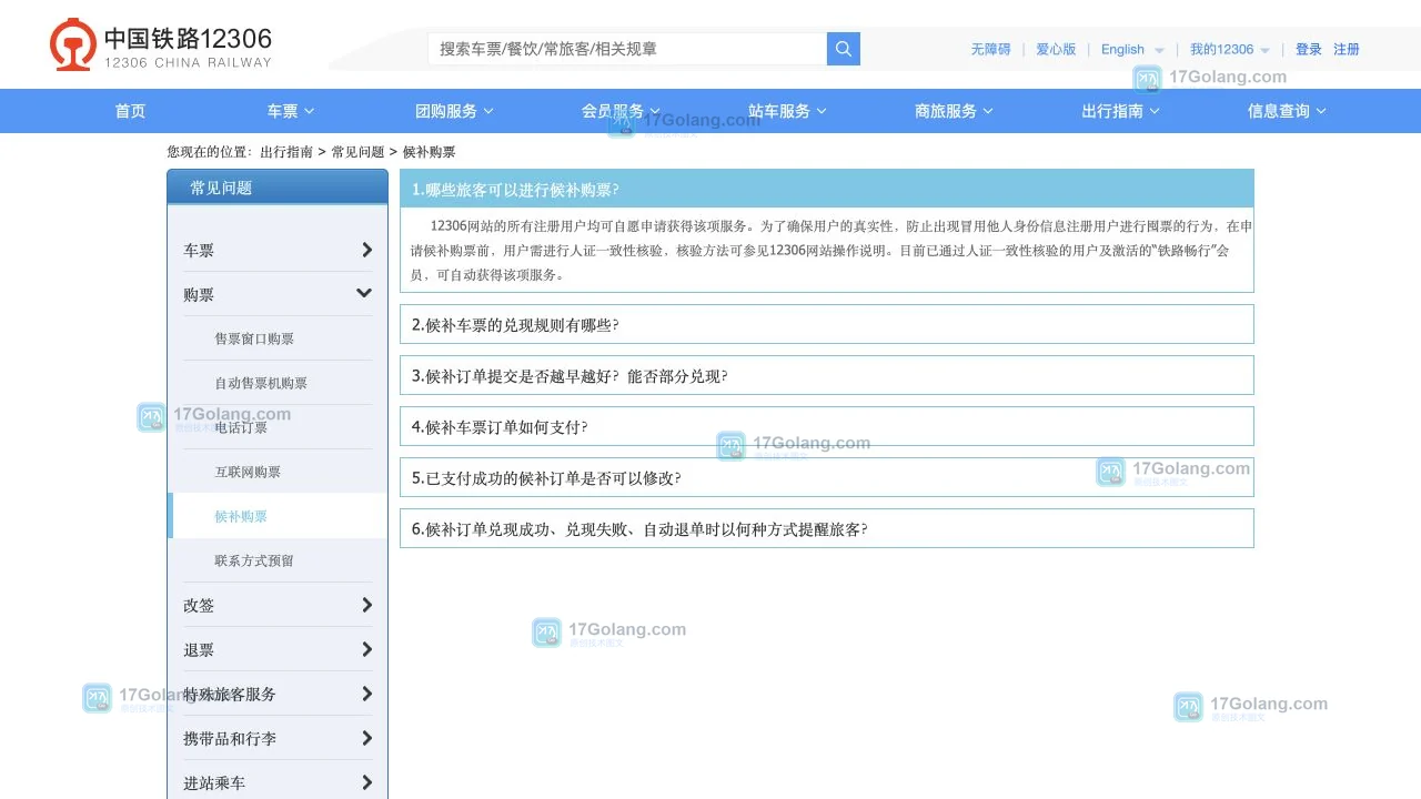 铁路12306官方候补购票规则页面,展示候补兑现、退款和退改签说明