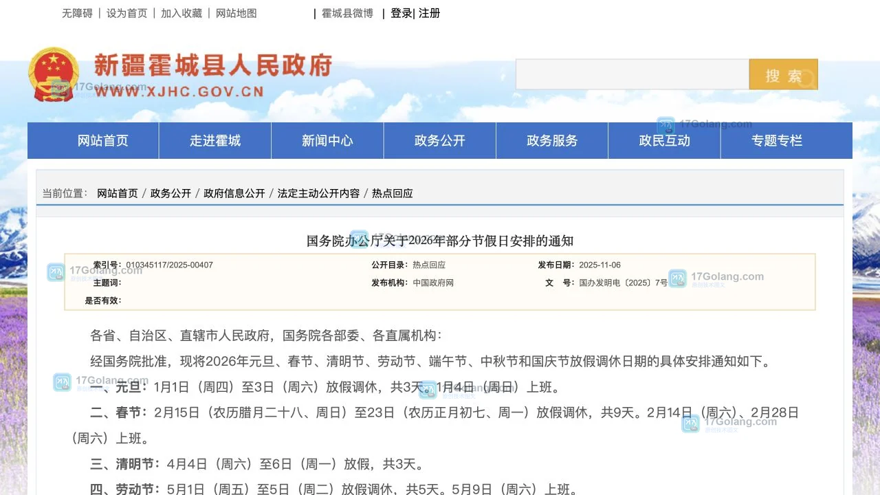 官方公开页面中列出2026年国庆节10月1日至7日放假调休及9月20日、10月10日上班