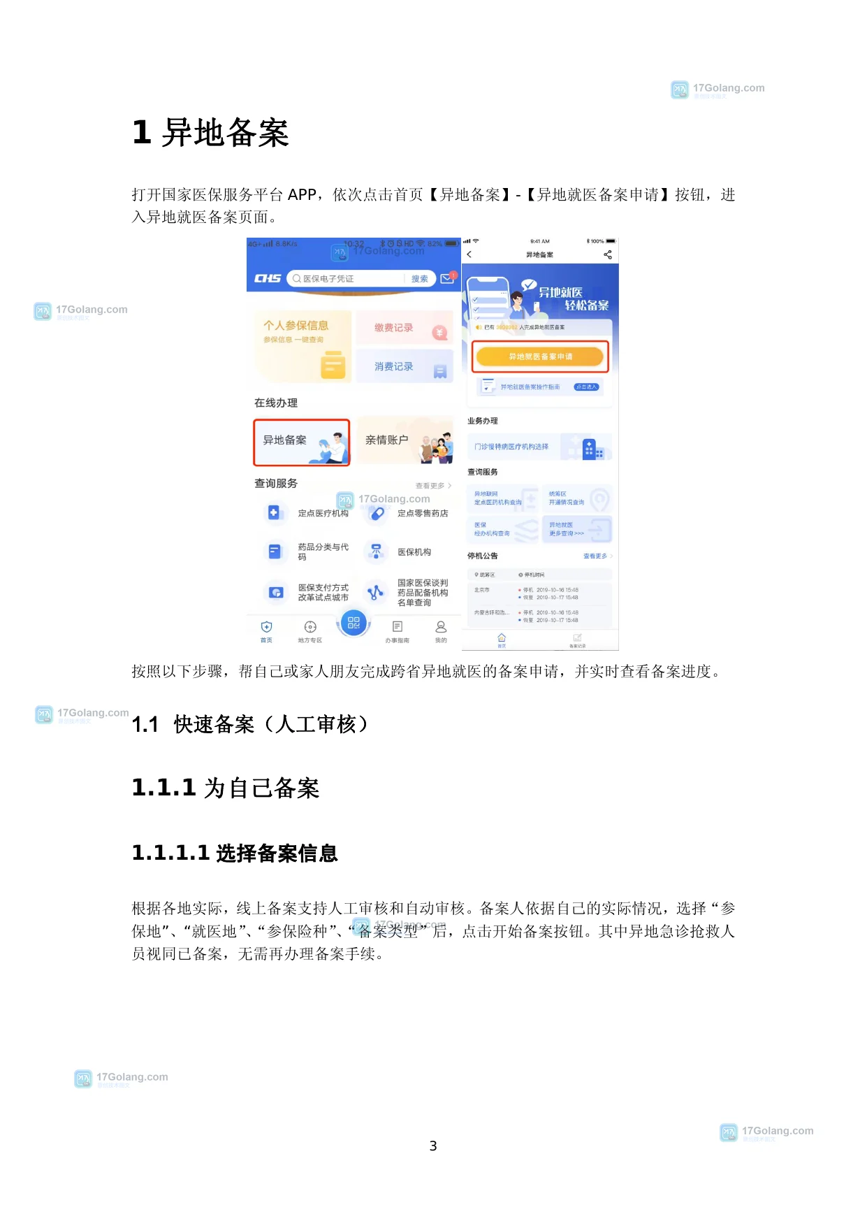 国家医保服务平台公开操作指南中的异地备案入口和异地就医备案申请页面截图