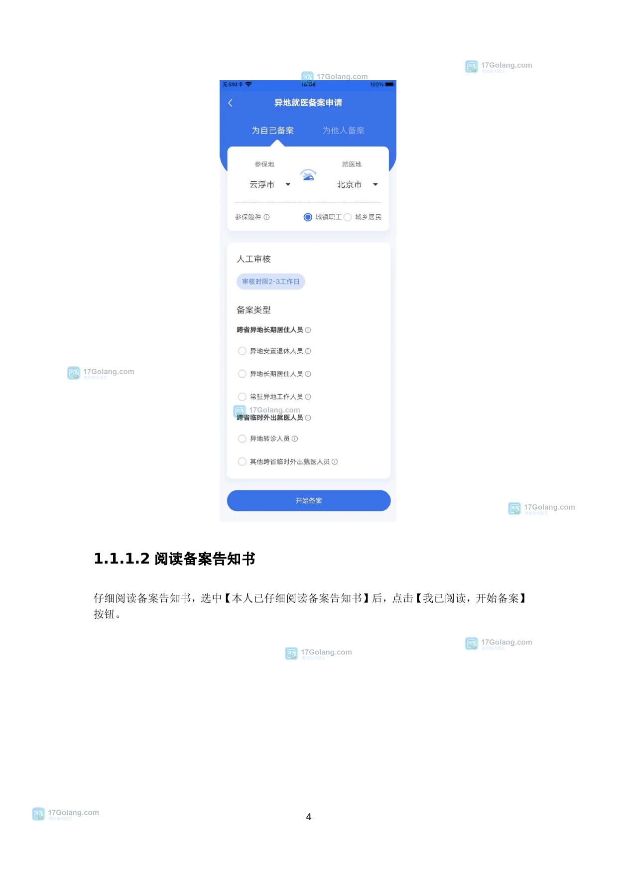 国家医保服务平台公开操作指南中选择参保地就医地参保险种和备案类型的真实页面截图