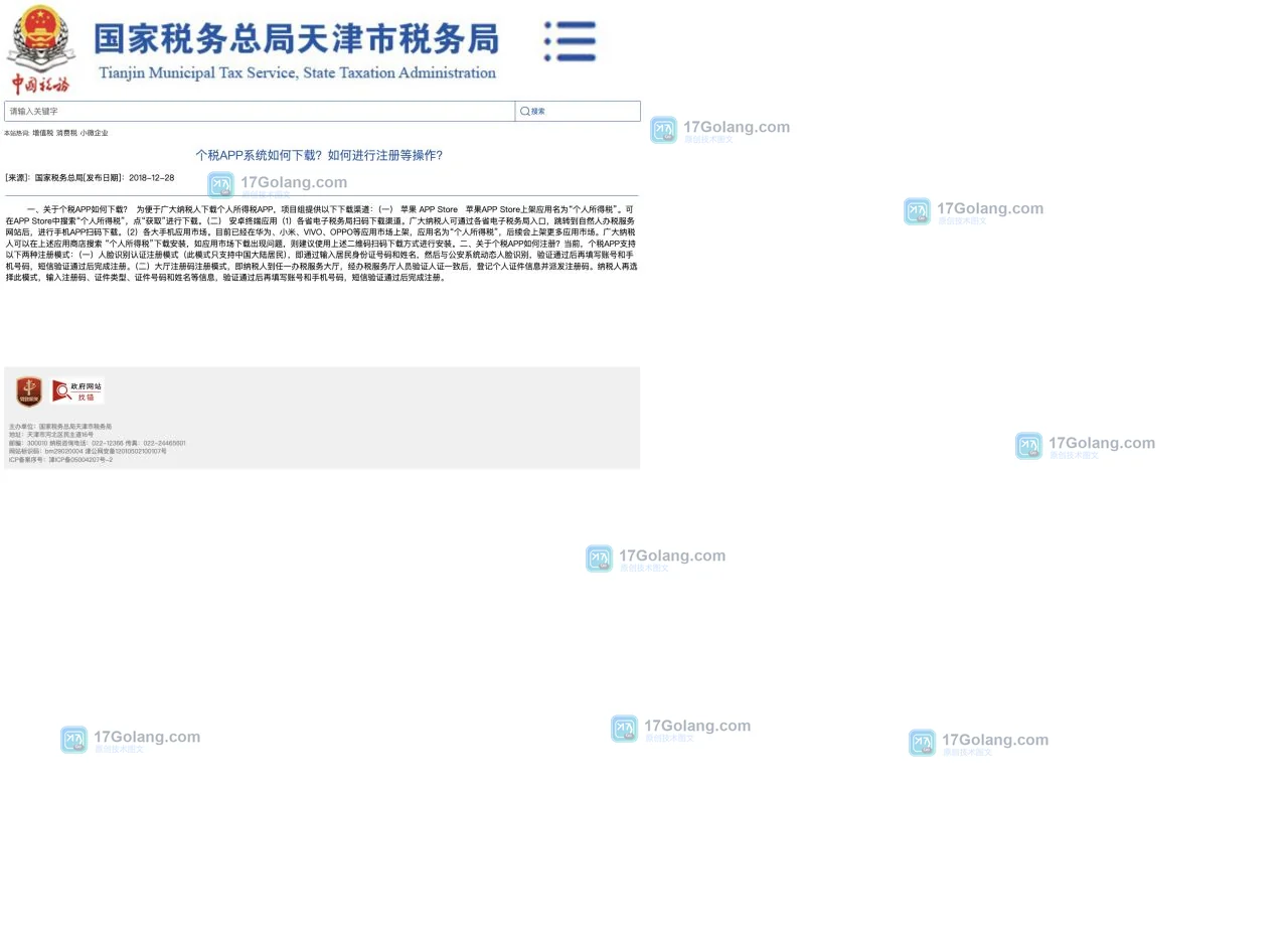 国家税务总局天津市税务局关于个人所得税APP官方下载与注册方式的官方页面截图