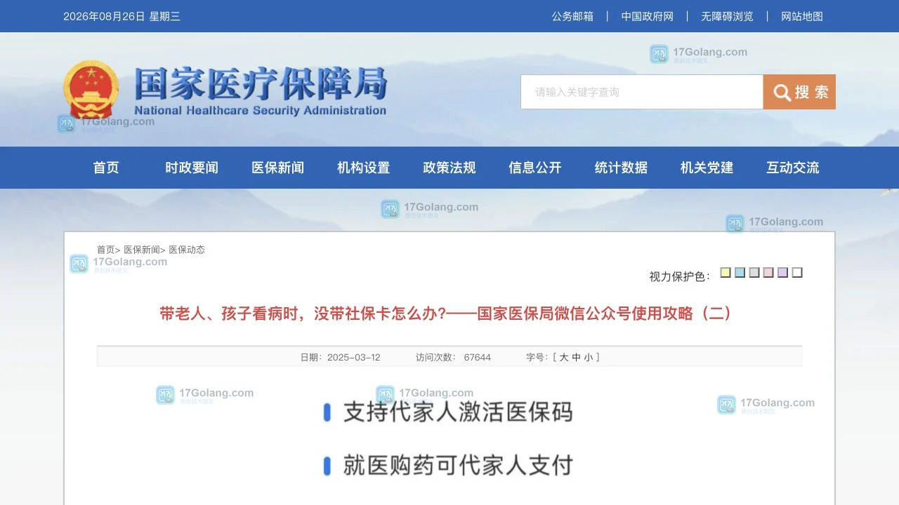 国家医保局公开指南中亲情账户入口与家庭成员绑定说明