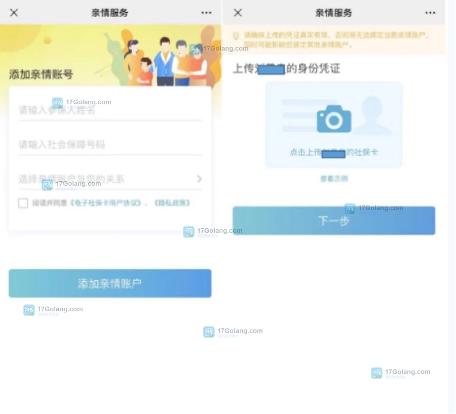 官方电子社保卡亲情服务添加账户表单与身份凭证上传页面截图