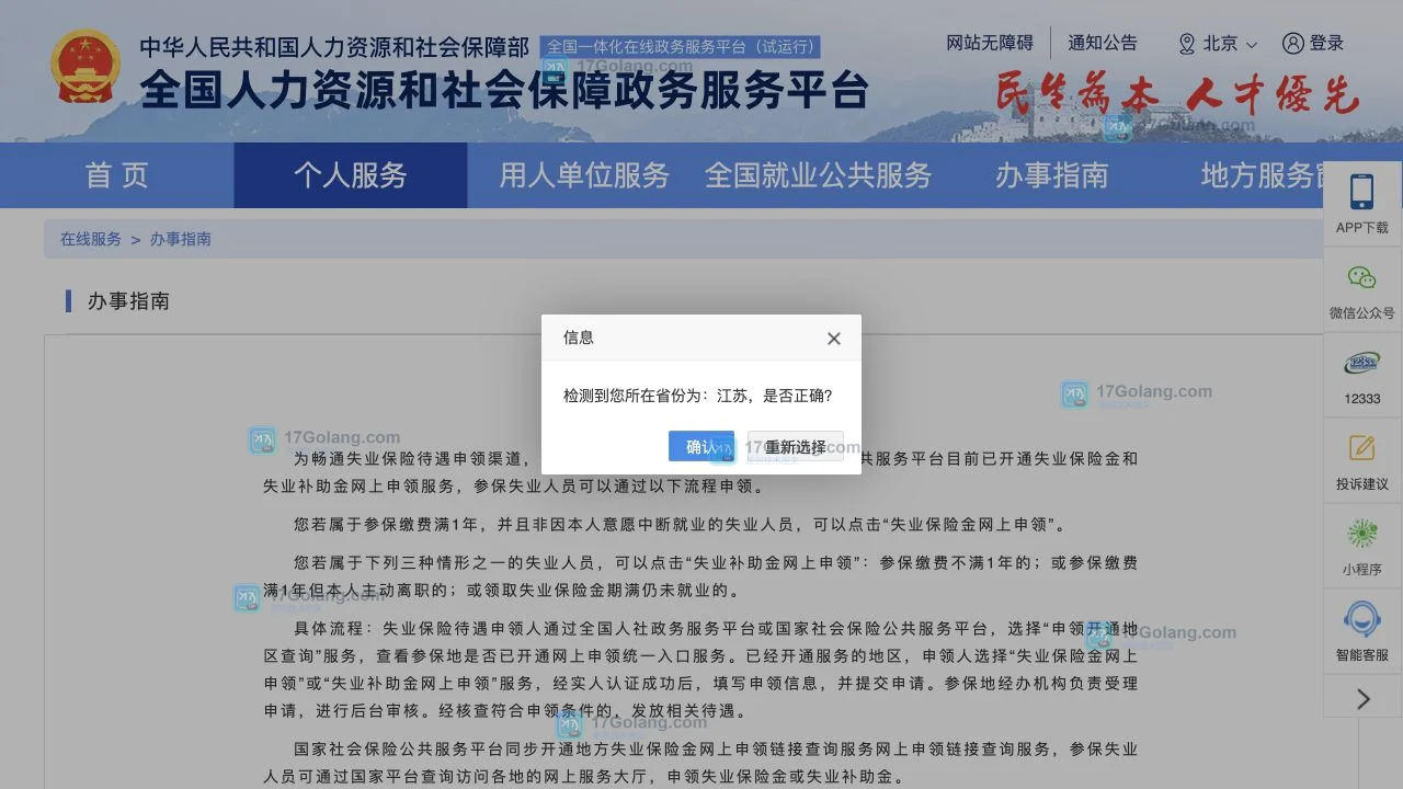 官方失业保险待遇网上申领指南展示申领开通地区查询、实人认证和提交审核路径