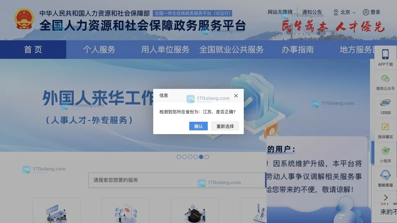 全国人社政务服务平台首页展示个人服务、社会保障和地方服务窗口入口