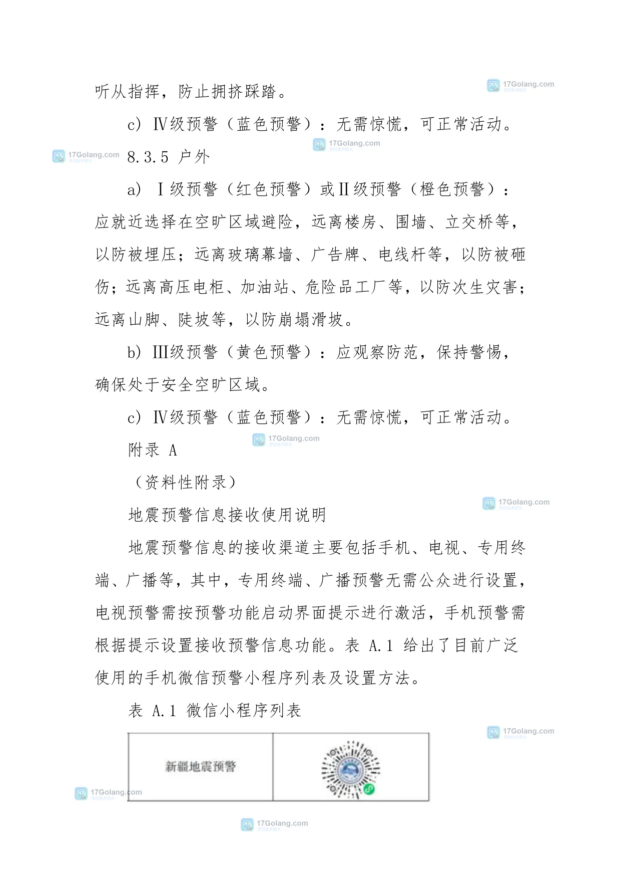 官方地震预警信息公众使用指引中的微信小程序列表与三步开通说明