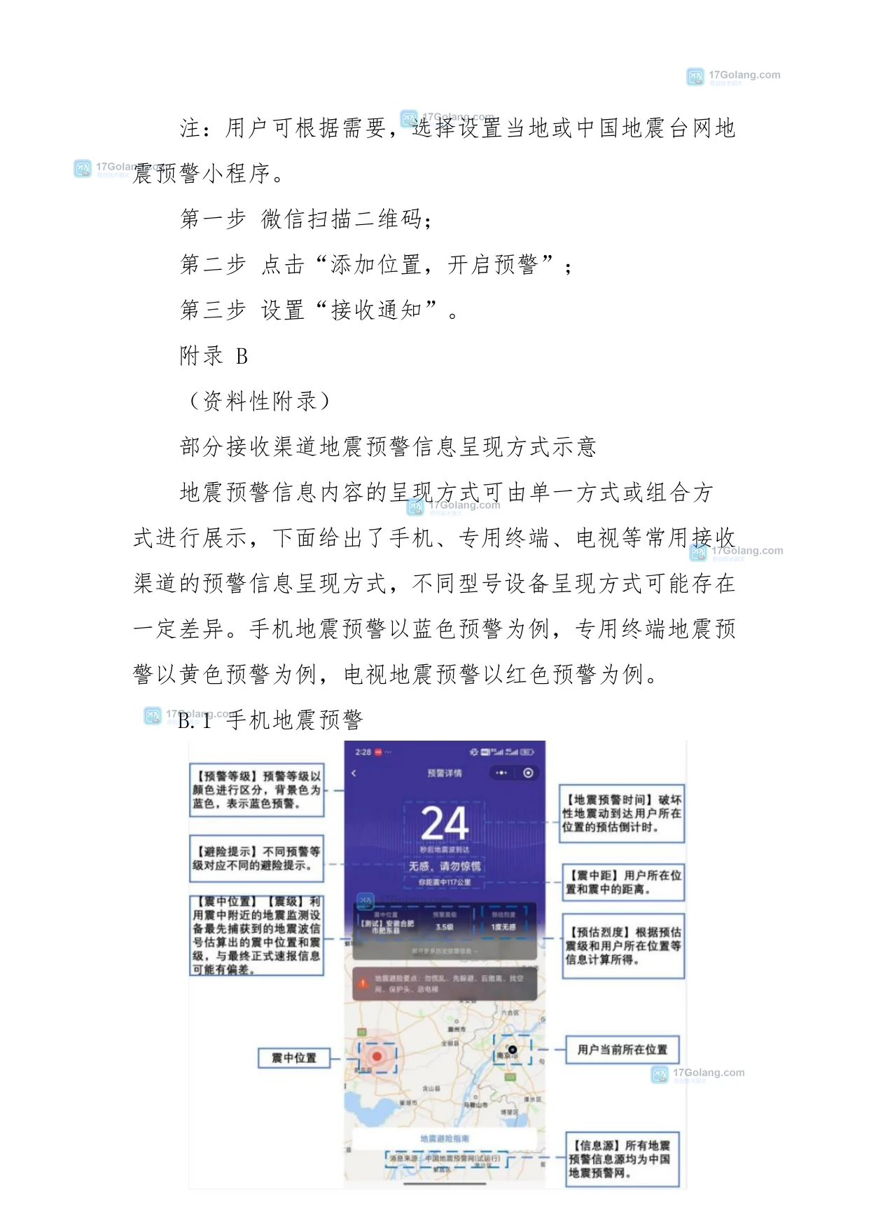 官方地震预警指引中的手机预警界面,标注预警时间、震中距、预估烈度与信息源