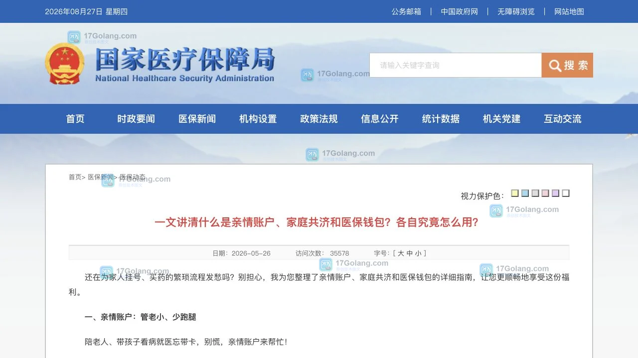 国家医保局官方页面说明亲情账户入口与绑定流程