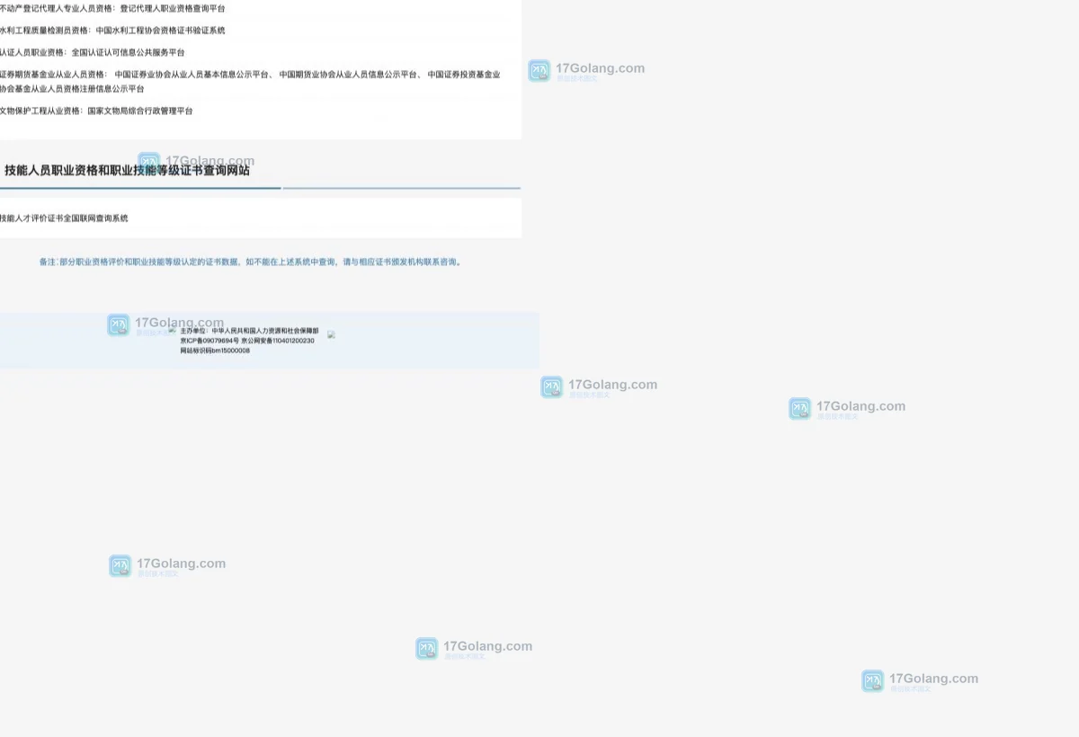 人力资源和社会保障部公开页面下方的技能人员职业资格和职业技能等级证书查询入口与备注