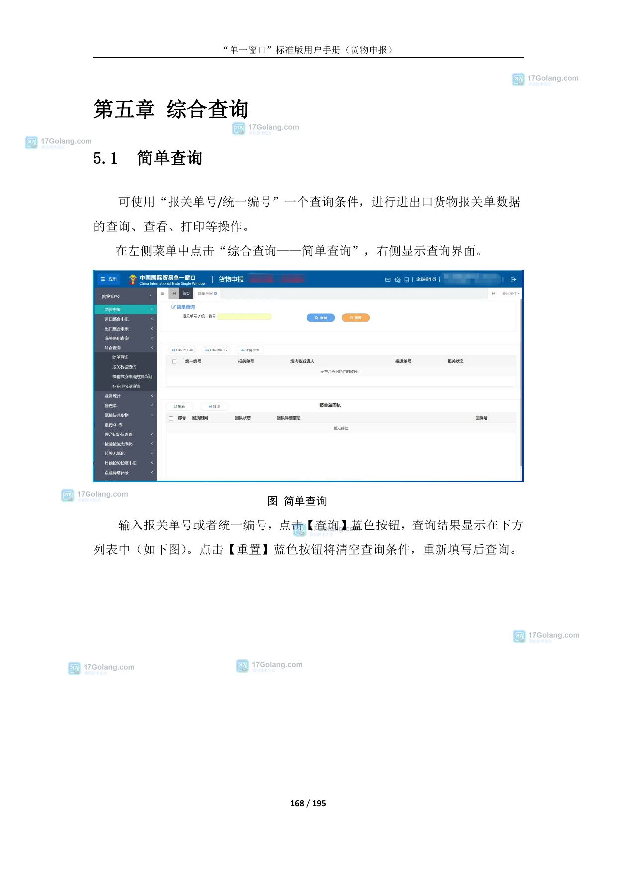 中国国际贸易单一窗口综合查询中的简单查询界面，展示统一编号输入框、查询按钮和报关状态列表