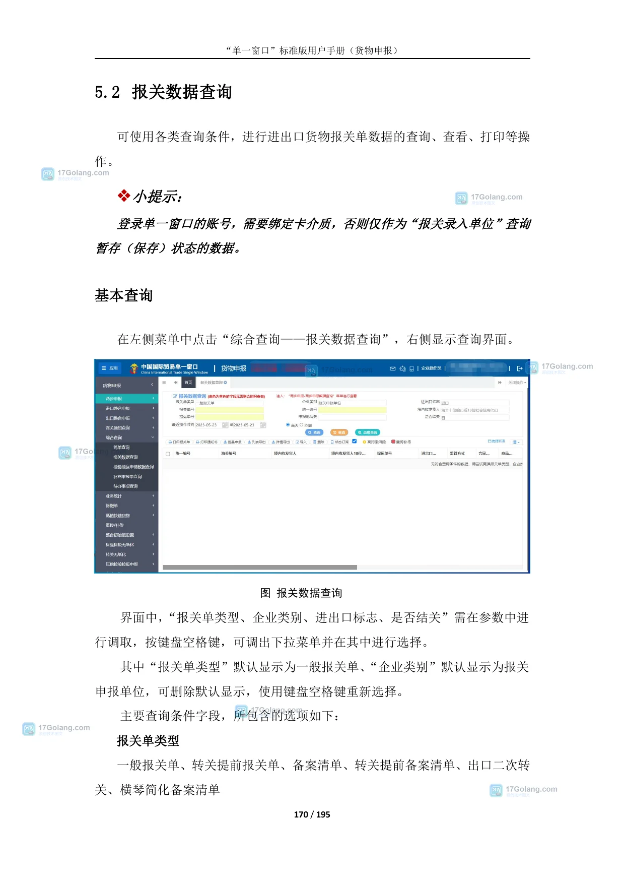 中国国际贸易单一窗口报关数据查询界面，展示查询条件、报关状态和报关单回执列表