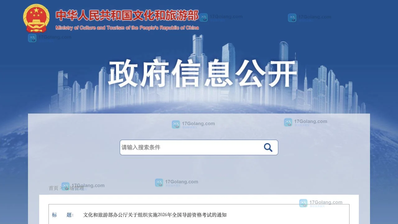 文化和旅游部官方考试通知页面,用于核对全国导游资格考试报名条件来源