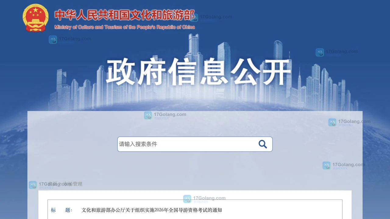 文化和旅游部政府信息公开页面上的2026年全国导游资格考试通知标题