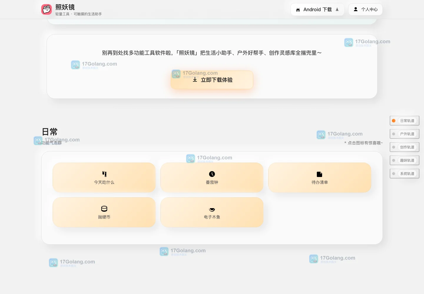 照妖镜官网日常工具和 Android 下载区域