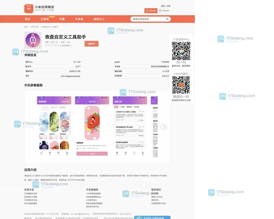 小米应用商店中的表盘自定义工具助手信息
