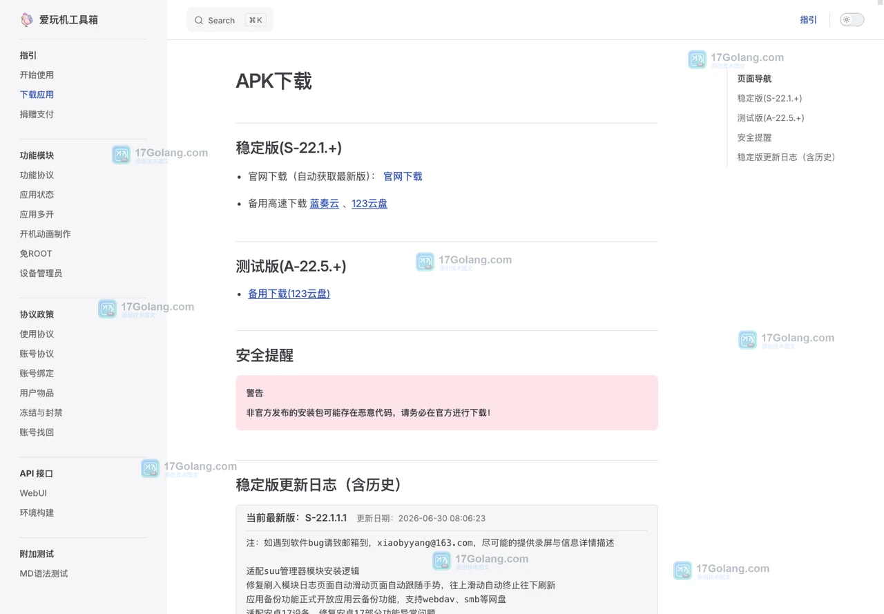 爱玩机官方 APK 下载页展示版本与安全提醒