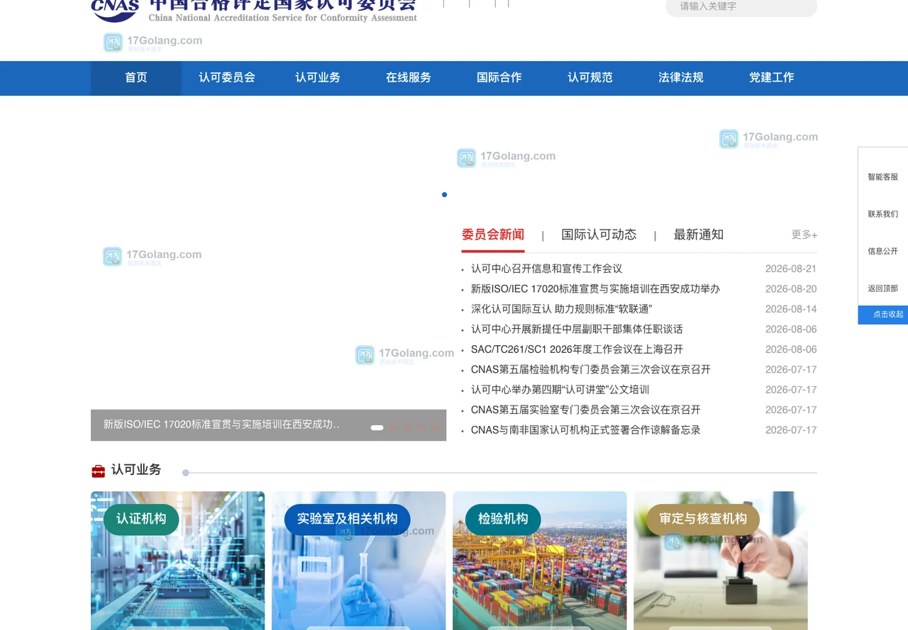 CNAS官网首页的在线服务与实验室相关机构入口