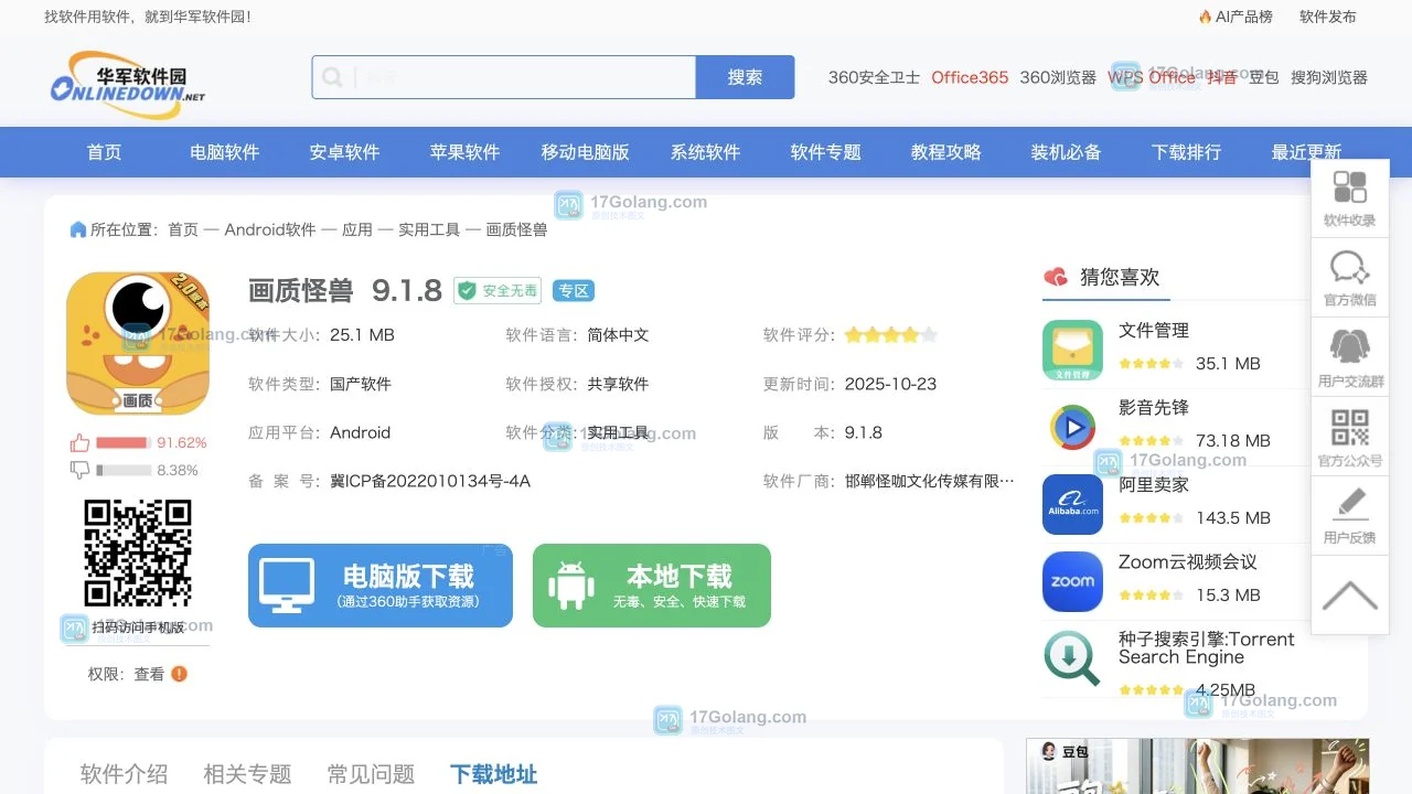 画质怪兽公开资料页展示名称版本与安卓平台信息