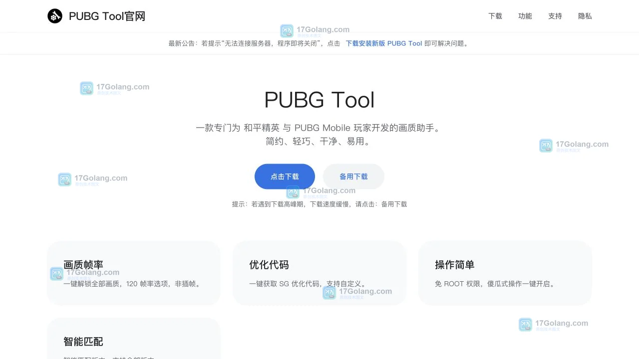 pubgtool画质助手公开资料页展示产品定位和画质帧率功能